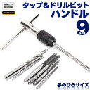 ハンドルタップ ドリル ねじ切り T型 タップ ハンドル レンチ 小型 ドリル 9点 セット 穴 開け 手動 作業 効率 工作 コンパクト 持ち運び 簡単 工具...