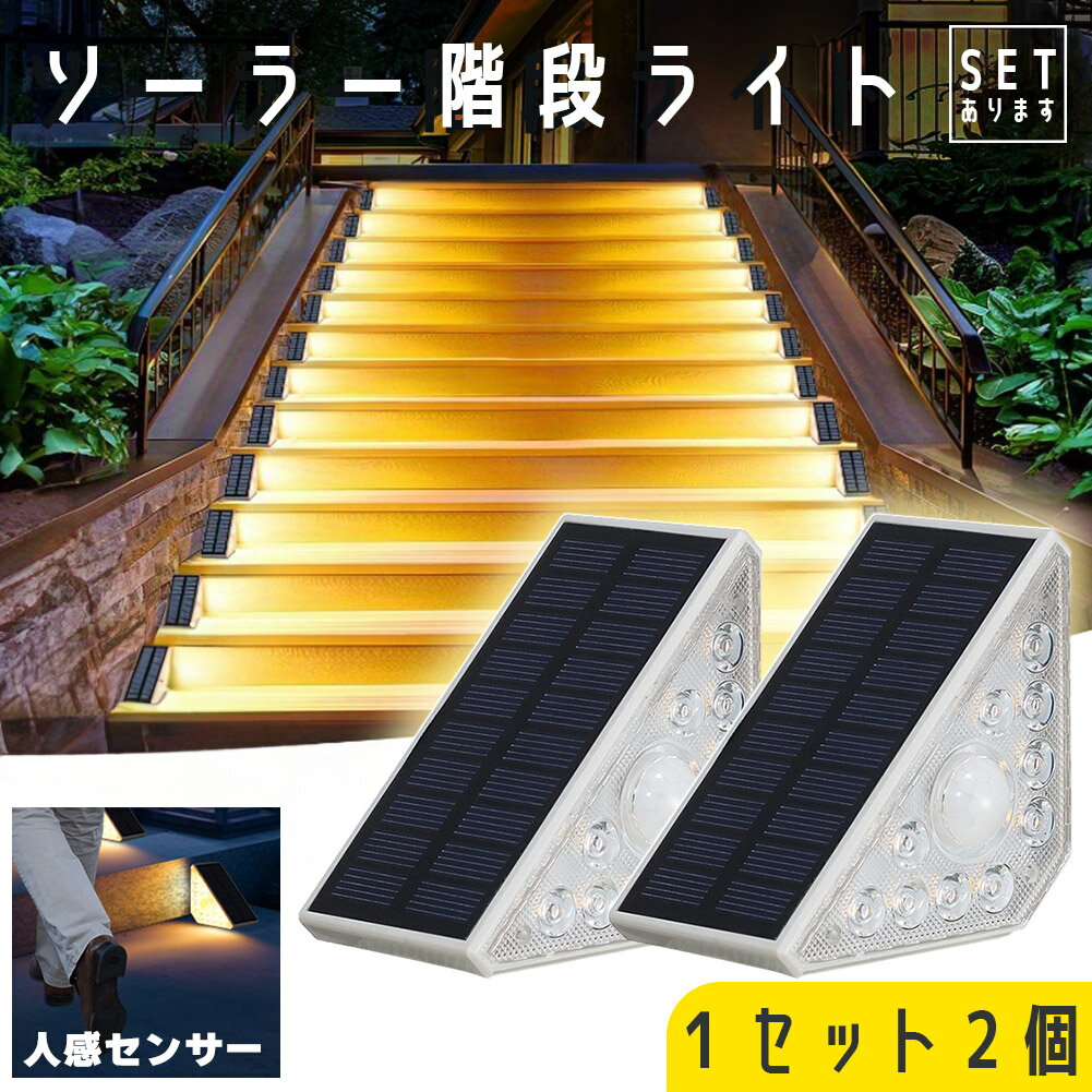 ソーラーライト センサーライト 2個セット 屋外 防水 温光色 おしゃれ デッキライト ガーデンライト ソーラー LED ステップ 庭 装飾ライト 自動点灯 ステップライト 階段ライト 防犯 防災 LED 門灯 通路 庭 駐車場 カーポート 照明 玄関 歩道 車庫 軽量 フットライト 省エネのサムネイル