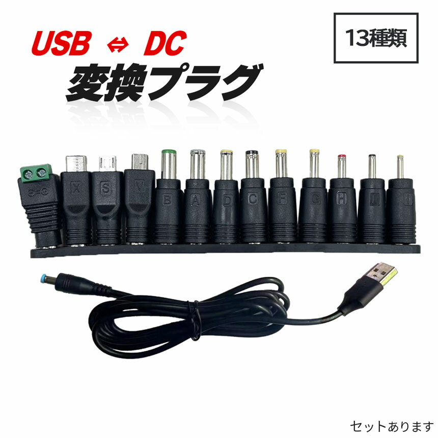 USB DC 変換ケーブル ジャック 変換 アダプタ USB-DC 変換 USB ケーブル アダプター 13個 充電コード 変換プラグ 電源ケーブル カメラ タブレット 携帯 スマホ 電話 電子機器 古い 機材 ケーブル長1m micro-USB Mini-USB Type-C LED Converter Plug 2