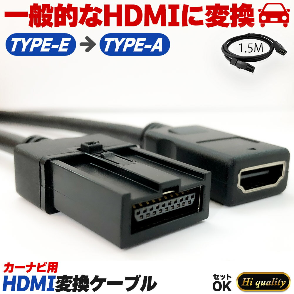 カーナビ用 HDMIケーブル 変換 TYPE-E TYPE-A カーナビケーブル 1.5m HDMI ケーブル Eタイプ 1.5m タイ..