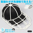 \超P祭り・2倍/キャップウォッシャー 洗濯 型崩れ防止 食洗器 洗濯機 キャップ 野球帽 大人用 子供用 帽子 洗濯 清潔 おしゃれ 収納 汚れ 汗 臭い 染み防止 丸洗い