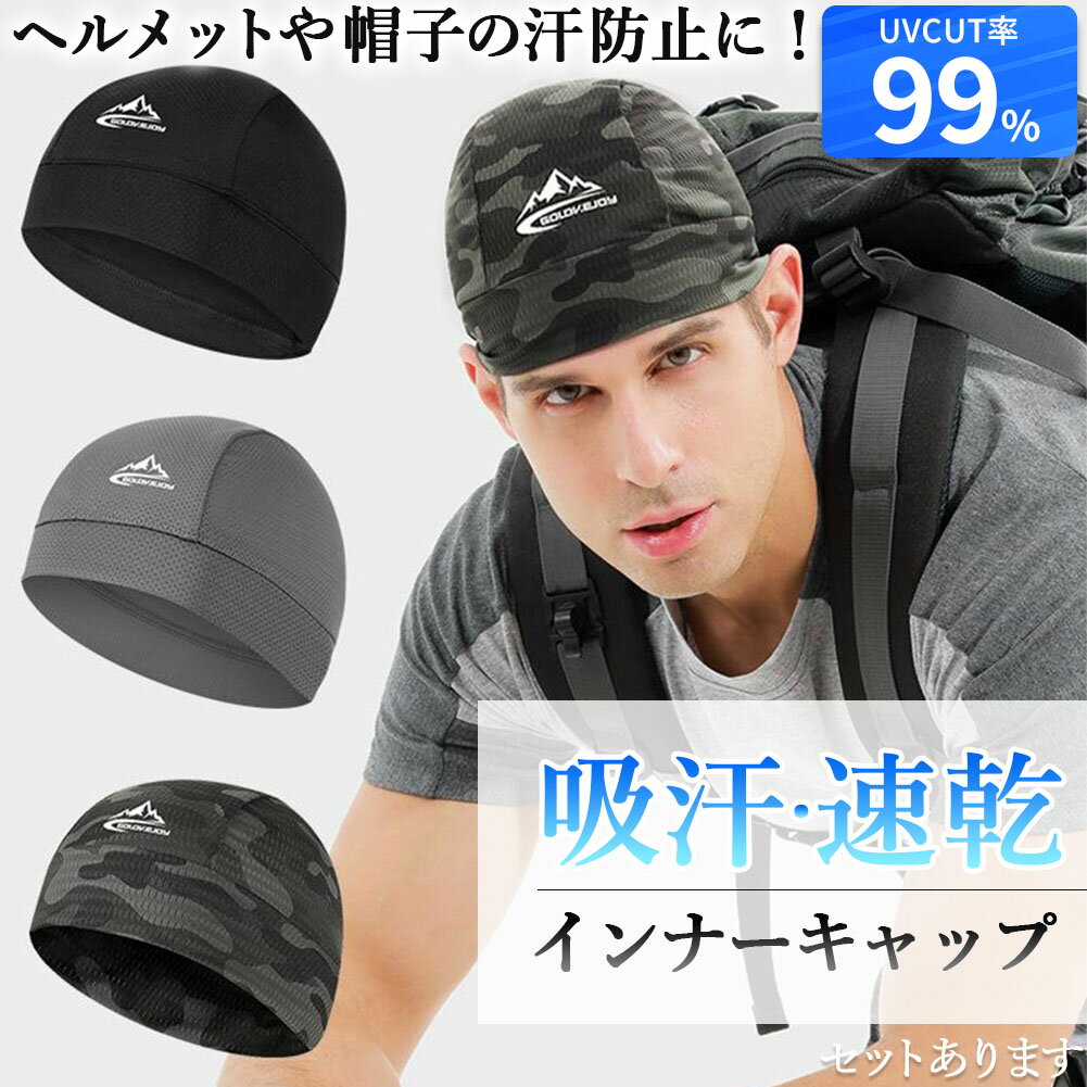 インナーキャップ ヘルメット キャップ 帽子 ヘルメットインナー インナー ヘルメットキャップ 吸汗 速乾 UVカット 紫外線 日焼け 汗 バイク 自転車 メッ...