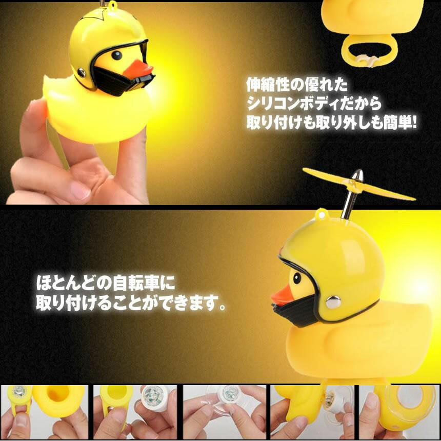 ★スーパーセール！ポイント5倍★自転車ライト 黄色アヒル 可愛い 自転車ベル プロペラ搭載 音が出る 振動 ライト点滅 夜間走行に バイク 車にも ヘルメットにプロペラ付き 車内インテリア 取付簡単 夜間