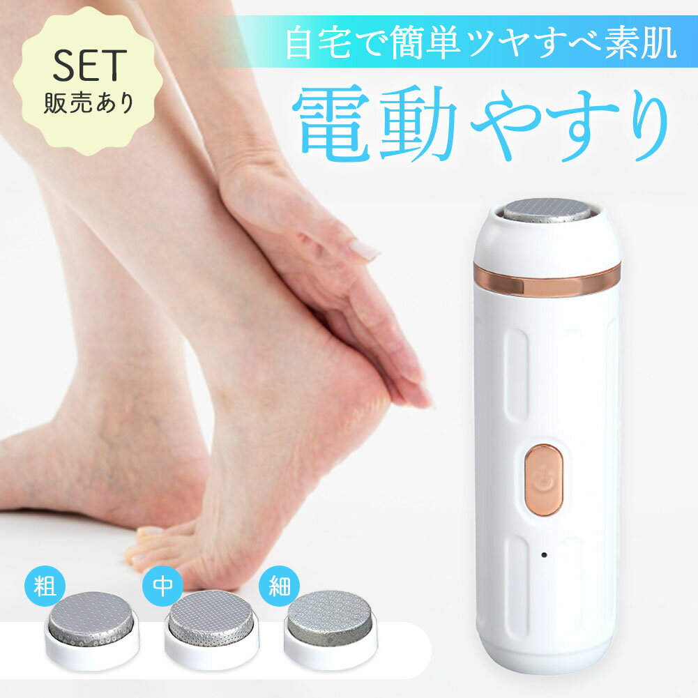 電動やすり かかと 角質除去 踵 足裏 かかとケア 踵ケア フットケア やすり ヤスリ 削り 角質取り 足 皮膚 角質 角質ケア 削る 乾燥 ひび割れ ガサガサ つるつる ツルツル 充電式 研磨 保湿 キレイ 綺麗のサムネイル