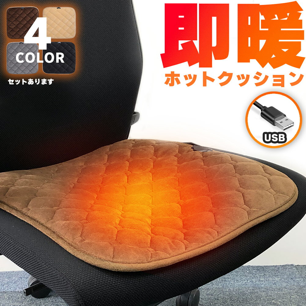 ホットクッション 電気座布団 USB 4カラー セットあります ホットマット 電気マット 電熱クッシ ...
