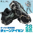 \超P祭り・2倍/アイゼン 28本爪 チェーンスパイク 登山 雪山 3サイズ M L XL 滑り止め ステンレス シリコン 強度 硬度 初心者 上級者 錆にくい...