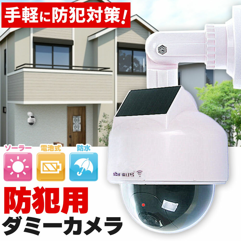 ダミーカメラ ドーム型 防犯 防犯グッズ 屋内 屋外 監視カメラ ダミー 防犯カメラ 偽物 偽 ソーラーパ..