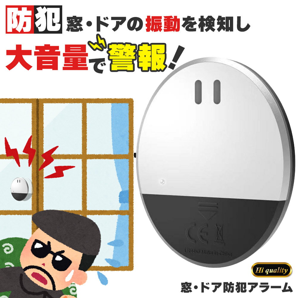 防犯アラーム 窓 ドア用 セットあり