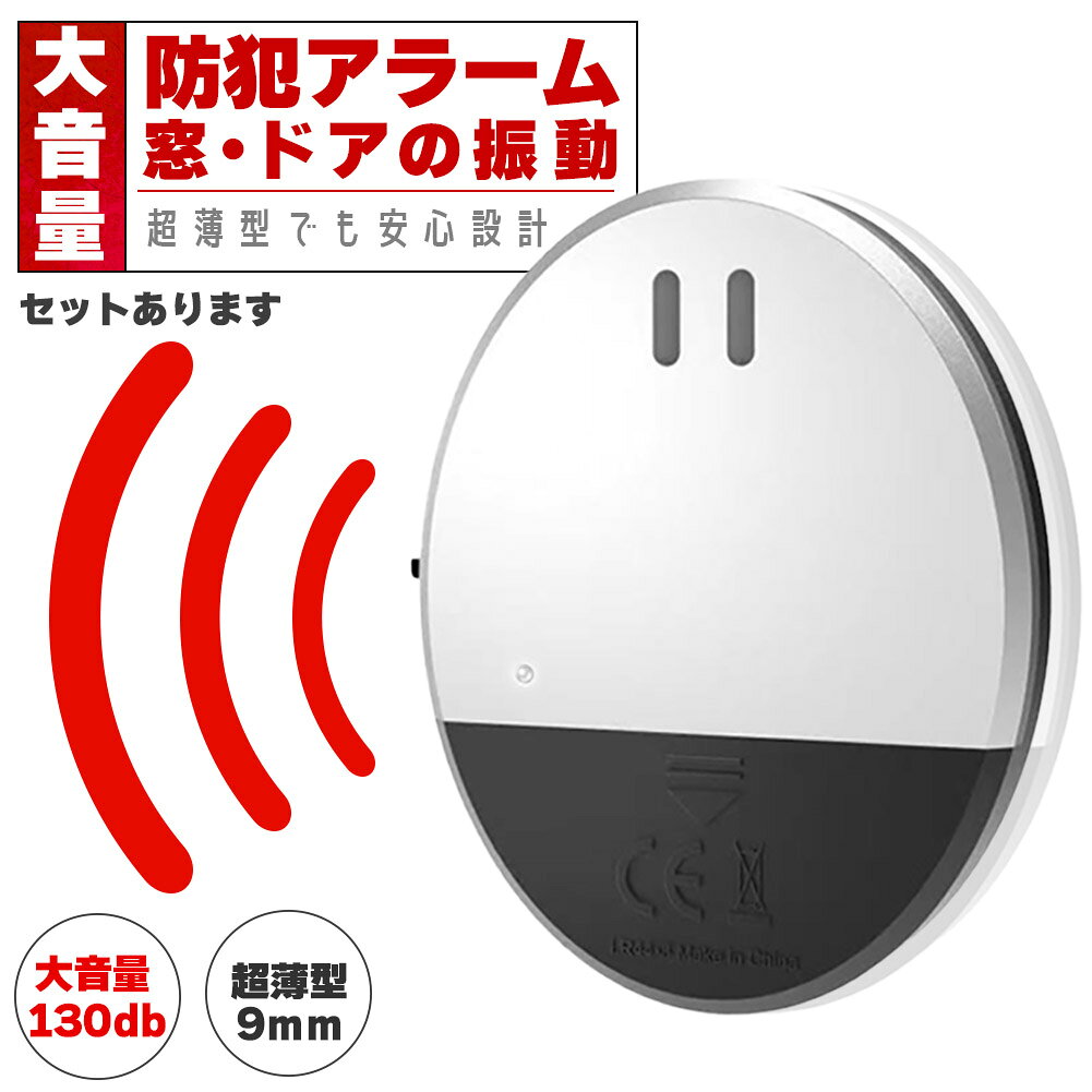 限定！最大 防犯アラーム 窓 ドア用 セットあります 振動センサー アラーム 大音量 130dB 防犯グッズ 防犯ブザー 超薄型 e-finds-ada-10008884 E-Finds 楽天市場店 サンプル画像2