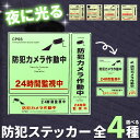 防犯ステッカー 光る 蓄光 防犯 ステッカー シール 防犯グッズ 防犯カメラ ドア 壁 窓 ガラス 貼る 貼り付け 監視 防犯シール 防止 侵入 フィルム シー...