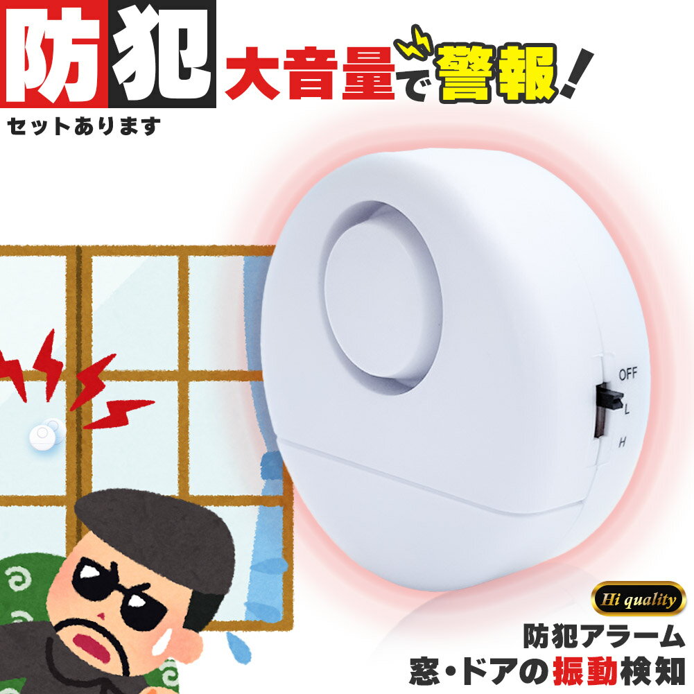 防犯アラーム 窓 ドア用 セットあります 振動センサー アラーム 大音量 120dB 防犯グッズ 防犯ブザー 超薄型 侵入防止 振動 ブザー ウィンドウアラーム 窓防犯アラーム 警報機 窓 お風呂 ドア 引き出し 防犯ベルのサムネイル