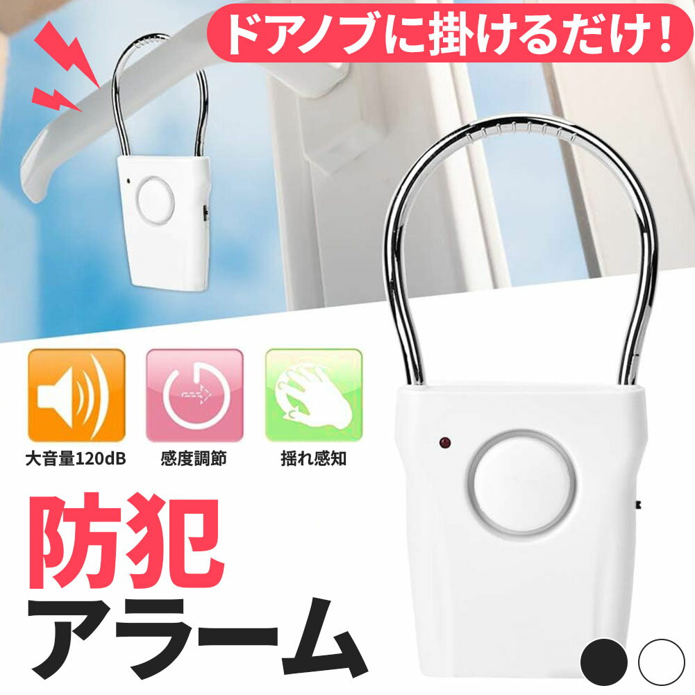 防犯アラーム 窓 ドア 防犯ブザー 大音量 120dB 防犯グッズ 振動感知 揺れ 窓用 ドア用 扉 引き出し 泥..