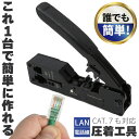 圧着工具 かしめペンチ LAN ケーブル製作 CAT5e CAT6 CAT7 RJ45 RJ12 被膜カット 圧着 簡単 これ1台