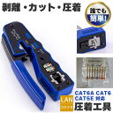 圧着工具 かしめペンチ LAN ケーブル 製作 RJ45 CAT6A CAT6 CAT5E 対応 被膜カット 圧着 簡単 これ1台 ネット インターネット