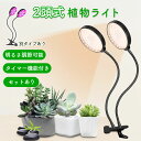 LED植物育成ライト 2頭 2灯 植物育成ライト 10段階調光 LED 植物ライト 植物育成ランプ 観葉植物用ライト 室内栽培ランプ 定時機能 タイマー 高輝度...