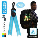 ★P5倍 マラソン★LED ストラップ USB USB充電式 充電式 光る 4色選べる ランニング 反射 夜 夜間 ジョギング 散歩 ウォーキング 安全 マーカー リフレクター キーホルダー カラビナ 防犯グッズ 目立つ 交通安全 夜間反射