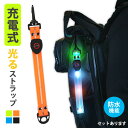★P5倍 マラソン★LED ストラップ USB USB充電式 充電式 光る 4色選べる ランニング ランニング 反射 夜 夜間 ジョギング 散歩 ウォーキング 安全 マーカー リフレクター 発光 自転車 バイク 子供 交通安全 暗闇 軽い