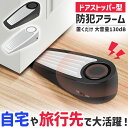 防犯アラーム ドアストッパー 扉 ストッパー コンパクト 持ち運び 旅行 ホテル 旅 大音量 130dB 侵入 防犯グッズ 旅行先 ドアアラーム ドアロック 防...