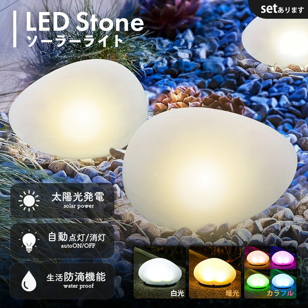 ソーラーライト 石 ストーン LEDライト ライト ガーデンライト セット販売あり 人感センサー ソーラー ソーラーパネル 防水 屋外 庭 ライトアップ 自動点灯 照明 簡単 屋外照明 太陽光発電 おしゃれ 電気代0円 かわいい 装飾ライト ソーラーストーン 簡単設置 ソーラー充電
