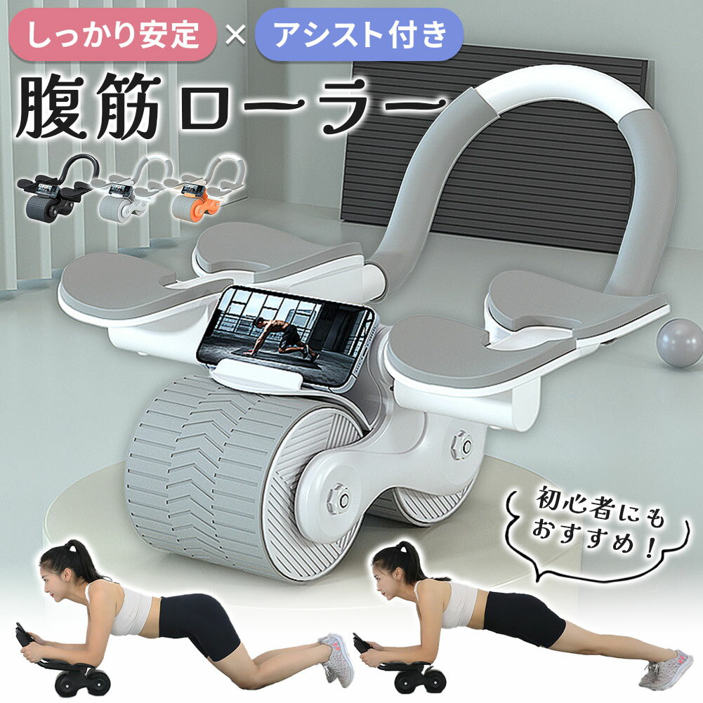腹筋ローラー 腹筋 トレーニング 安定性 アシスト機能付き 高性能 筋トレ 筋肉 アブローラー 器具 マシン 筋 静音 静か 初心者 おすすめ マット付き 男性 女性 ローラー ホイール コロコロ 安全 アブホイール グッズ 体幹 鍛える ホイール 健康器具 膝コロ 立ちコロ 室内