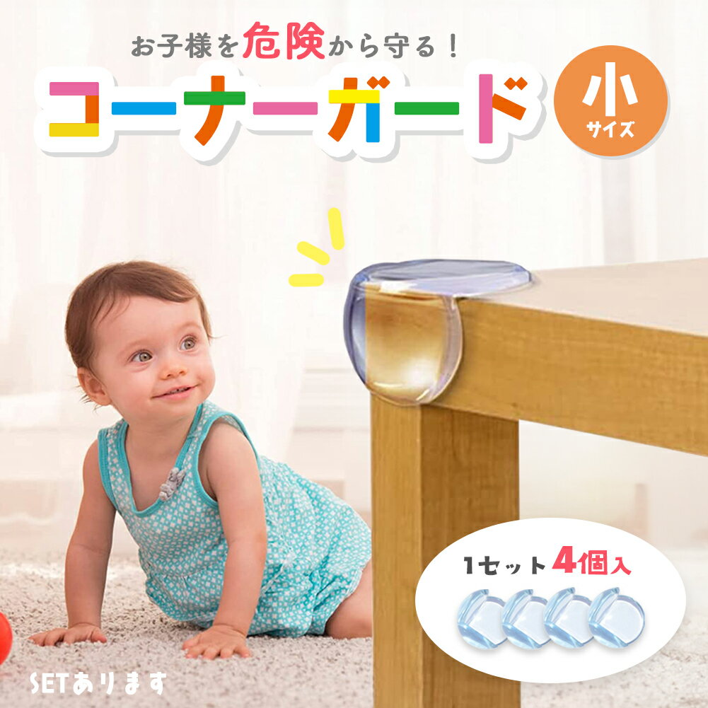 楽天E-Finds 楽天市場店コーナーガード コーナークッション ベビーガード クッションガード 家具 机 角 衝撃吸収 事故防止 ケガ防止 衝撃吸収 ベビー 赤ちゃん セーフティーグッズ 頭 ぶつかり防止 保護 両面テープ付 階段 ベッド 転倒防止 地震対策 安全対策 角 安全