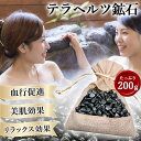 テラヘルツ鉱石 200g さざれ石 テラヘルツ お風呂 温泉 温泉石 ...(3)