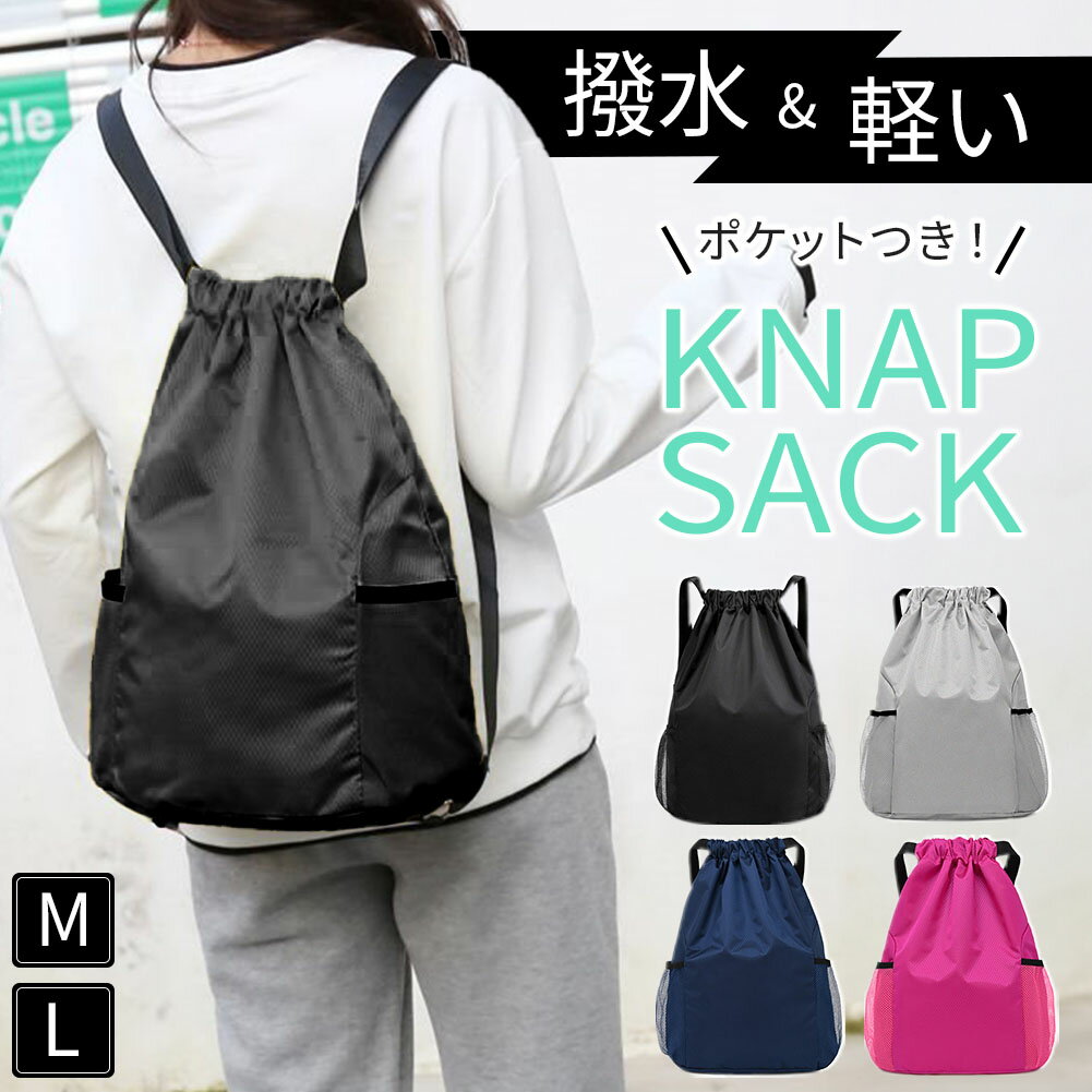ナップサック バッグ リュック 鞄 巾着 ナップザック リュックサック 撥水加工 軽い スポーツ 大人 子ども 大容量 ポケット 部活 プール 体操着 体操着入れ シューズ 靴 ケース おしゃれ かわいい M L 黒 ブラック グレー ネイビー ピンク かばん シューズケース 大きめ 学校