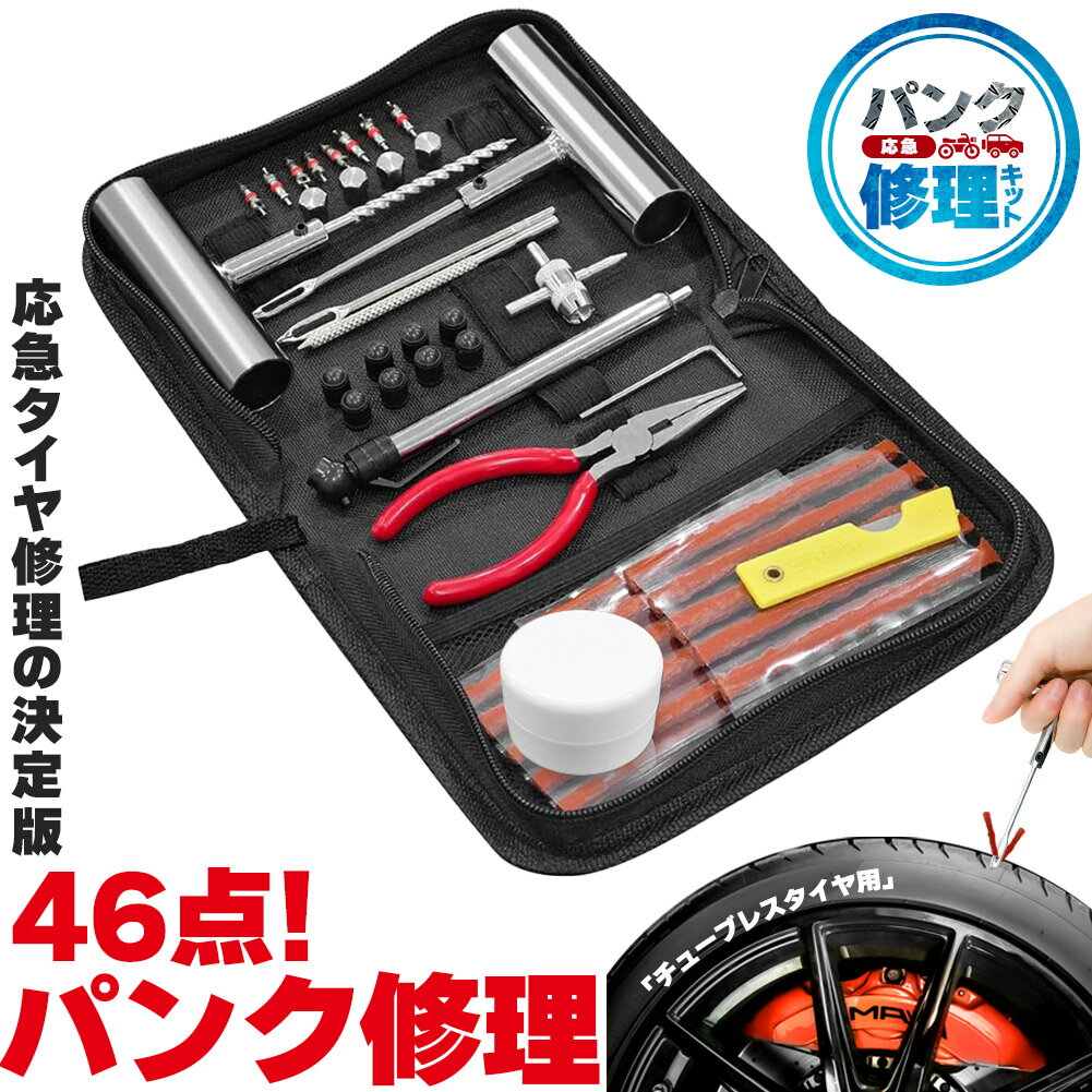 パンク修理キット 46点セット タイヤ修理 バイク 車 パンク応急修理キット パンク バイク修理 応急用 プライヤー カッター リーマー シール材 L字六角 バイク 乗用車 初心者にも楽々 リーマー針交換 バルブコア ケース付きのサムネイル