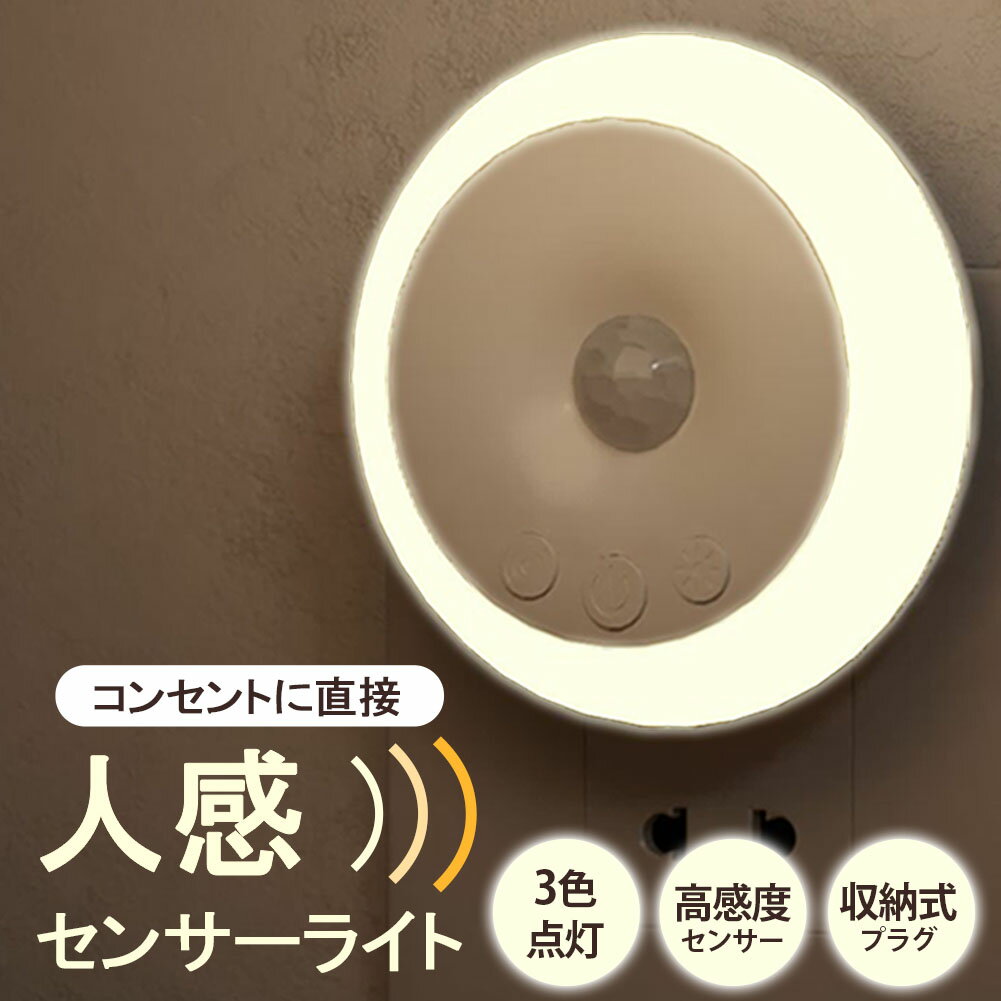 センサーライト 人感 コンセント フットライト 屋内 屋外 人感センサー 調光 明るさ 調整 調節 タイマ..