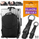 荷物固定ベルト バッグとめるベルト ジャケットホルダー スーツケースベルト コート留めベルト 落下防止 調整可能 紛失防止 調整可能 旅行便利グッズ 鞄 カバン...