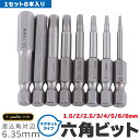 8ピース 6.35mm 六角ビット8サイズセット ドライバービット 8サイズ 磁気 六角形 電動ドライバー ビットセット 精密ドリルビット 電気工具 ビットセッ...