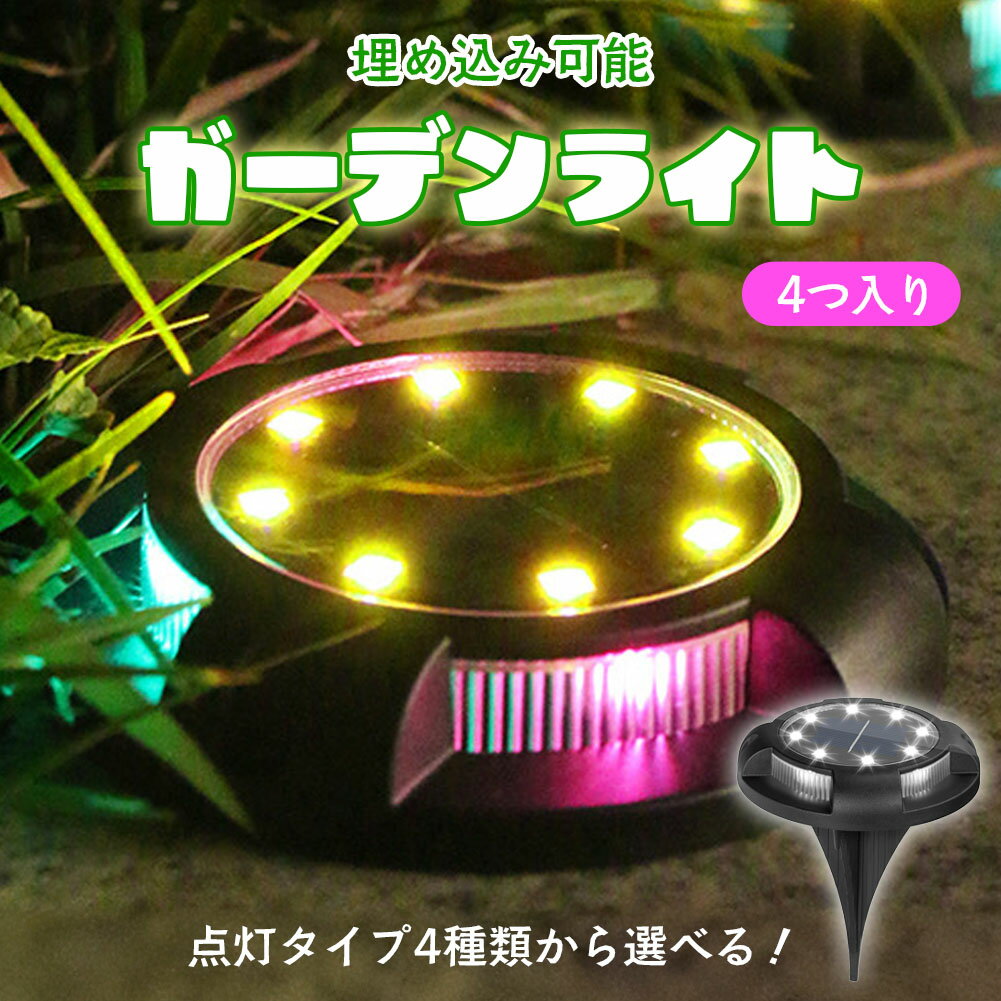 ガーデンライト ソーラー 充電 ソーラーライト センサーライト 電球色 暖光 白光 彩光 アウトドア ソー..