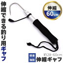 ギャフ 伸縮式 28~60cm テレスコ仕様 釣り用ギャフ 釣り具 フック 軽量 ステンレス 釣りギャフ 釣り具 海釣り 川釣り 船釣り 磯釣り