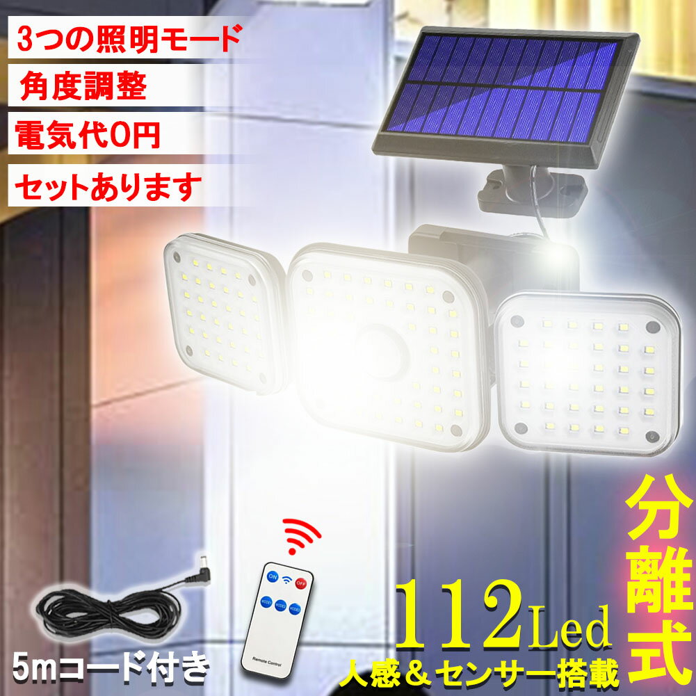 センサーライト ソーラーライト センサーソーラーライト 112LED 分離型 3つ照明モード 人感センサー ソーラーパネル ソーラー 防水 セキュリティ 壁付け 防犯ライト ガーデンライト アウトドア ソーラーフラッドライト モーションセンサー セキュリティライト 防犯 屋外