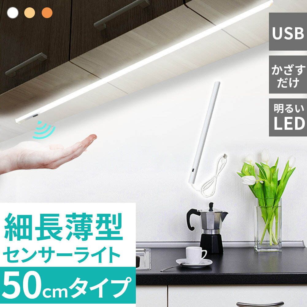 人感センサーライト キッチンライト フットライト LEDバーライト センサーライト 50cm 選べる3種類 3段..