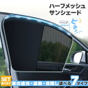 \超P祭り・2倍/サンシェード 日除けカーテン メッシュ 7種類選べます 車 車用サンシェード 折りたたみ セットあります ひよけ UVカット 遮熱 遮光 プラ...