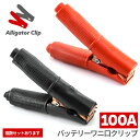 \超P祭り・2倍/バッテリークリップ ワニ口 100A ワニ口クリップ 赤 黒 ワニグチ ブースターグリップ ブースターケーブル 簡単装着 車用品 自動車 カー...