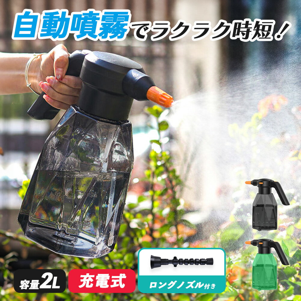 噴霧器 充電式 2色から選べる 電動噴霧器 充電式噴霧器 電動 除草剤 散布 薬剤 消毒 雑草駆除 害虫駆除 水やり 液肥 コードレス 家庭菜園 ガーデニング 園芸用品 電動式噴霧器 2L 小型噴霧器 電気噴霧器 霧吹き じょうろ USB 電動スプレー