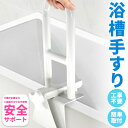 ★エントリーでP5倍★浴槽 手すり 浴槽手すり てすり 手摺り 介護用品 お風呂 浴室 浴槽 立ち上がり 金属 補助 立つ 高齢者 転倒防止 自宅 掴まる ハン...
