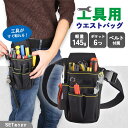 ★エントリーでP5倍 お買い物マラソン★ウエストポーチ ツールバッグ 工具入れ ポケット 工具 腰袋 多機能ポケット ツールポーチ 作業用ポーチ ベルト 道具袋...