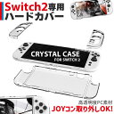 ★P5倍 マラソン★Nintendo Switch2 保護ケース 透明 ハードカバー 傷防止 保護カバー 本体カバー 耐衝撃 ニンテンドースイッチ2 カバー クリアケース 全面保護 PC 着脱簡単 お洒落 デザイン 軽量 70g