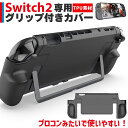 ★P5倍 マラソン★Nintendo Switch2 保護ケース グリップ TPUカバー 傷防止 スイッチ2 保護カバー 本体カバー 耐衝撃 ニンテンドースイッチ2 カバー ケース 全面保護 PC 着脱簡単 お洒落 デザイン 滑り止め 握り
