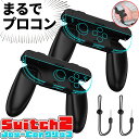 Switch2 Joy-Con グリップ コントローラー 持ち手 ジョイコン プロコン スイッチ 任天堂 Nintendo 任天堂スイッチ ケース 保護 スイッ...