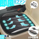 クーラー カーシート USB 送風ファン 3段階調節 2色 8ファン ブラック ブルー 送風クッション 座面 送風 車載 送風機 シートクーラー おしり 涼しい 空調 家 車 オフィス クールカーシート クールシートクッション 暑さ対策 蒸れ解消 蒸れない