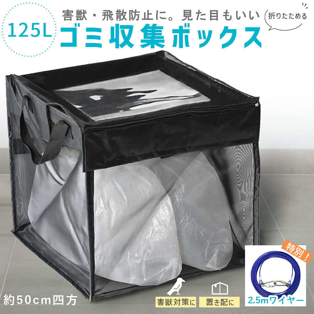 ゴミ収集ボックス 125L ワイヤー付き 置き配ボックス 折りたたみゴミ収集ボックス ゴミネット カラスよ..