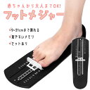 フットメジャー 足測定器 フットスケール サイズ フットサイザー 靴測定器 足測定定規 スケール 採寸 計測 定規 フット測定器 足 測定器 足のサイズ 赤ちゃ...