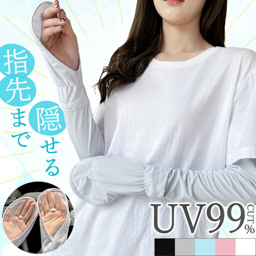 アームカバー UV 5色選べる 指先まで ロング UVカット 紫外線 手袋 UVカット率99%以上 日焼け対策 レディース メンズ 腕 手 指 手首 ブラック グレー ブルー ピンク ホワイト 黒 白 青 日焼け 車 自転車 運転 夏 ゴム サイズ調節可能 カバー ハンド 手の甲 二の腕 おしゃれ アームカバー UV 5色選べる 指先まで ロング UVカット 紫外線 手袋 UVカット率99%以上 日焼け対策 レディース メンズ 腕 手 指 手首 ブラック グレー ブルー ピンク ホワイト 黒 白 青 日焼け 車 自転車 運転 夏 ゴム サイズ調節可能 カバー ハンド 手の甲 二の腕 おしゃれ