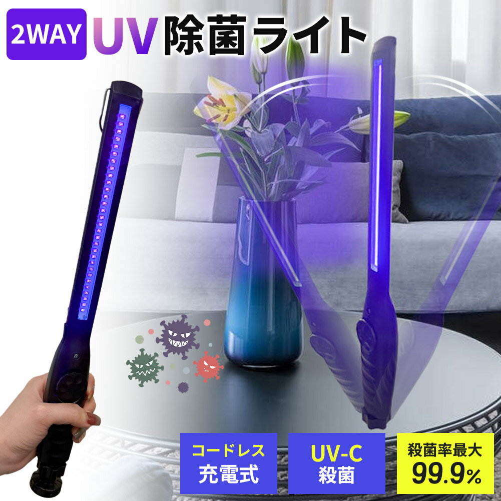 除菌ライト 殺菌ライト 殺菌灯 殺菌ランプ 紫外線 UV 充電式 ウイルス対策 風邪 コロナ対策 インフルエンザ対策 ライト ランプ 手持ち 置き型 磁石 消毒 抗菌 スマホ 歯ブラシ マスク ダニ ノミ 布団 ソファ 滅菌 UVライト 紫外線ライト UV-C 紫 コードレス