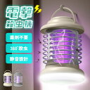 電撃殺虫器 電撃殺虫機 電気蚊取り器 捕虫器 虫よけ 虫除け 蚊 コバエ ハエ UV光源誘引式 照明 ランタン ライト 吊り下げ 据え置き USB充電 殺虫ライト 殺虫灯 虫除け 蚊取り器