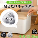 貼るだけキャスター セット キャスター 貼るだけ ボールキャスター 両面テープ付き ホイール コロ 収納ボックス 小型 ミニ ミニキャスター 掃除 貼る 付ける つける ゴミ箱 タイヤ ケース 収納 コロコロ 黒 ブラック 白 ホワイト ワゴン ボックス 移動